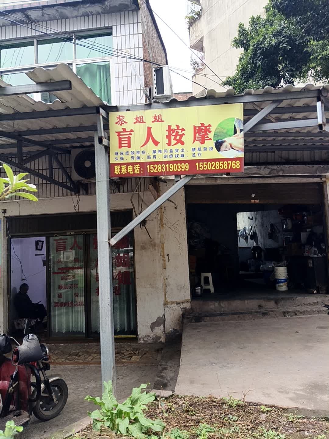 黎姐姐盲人按摩