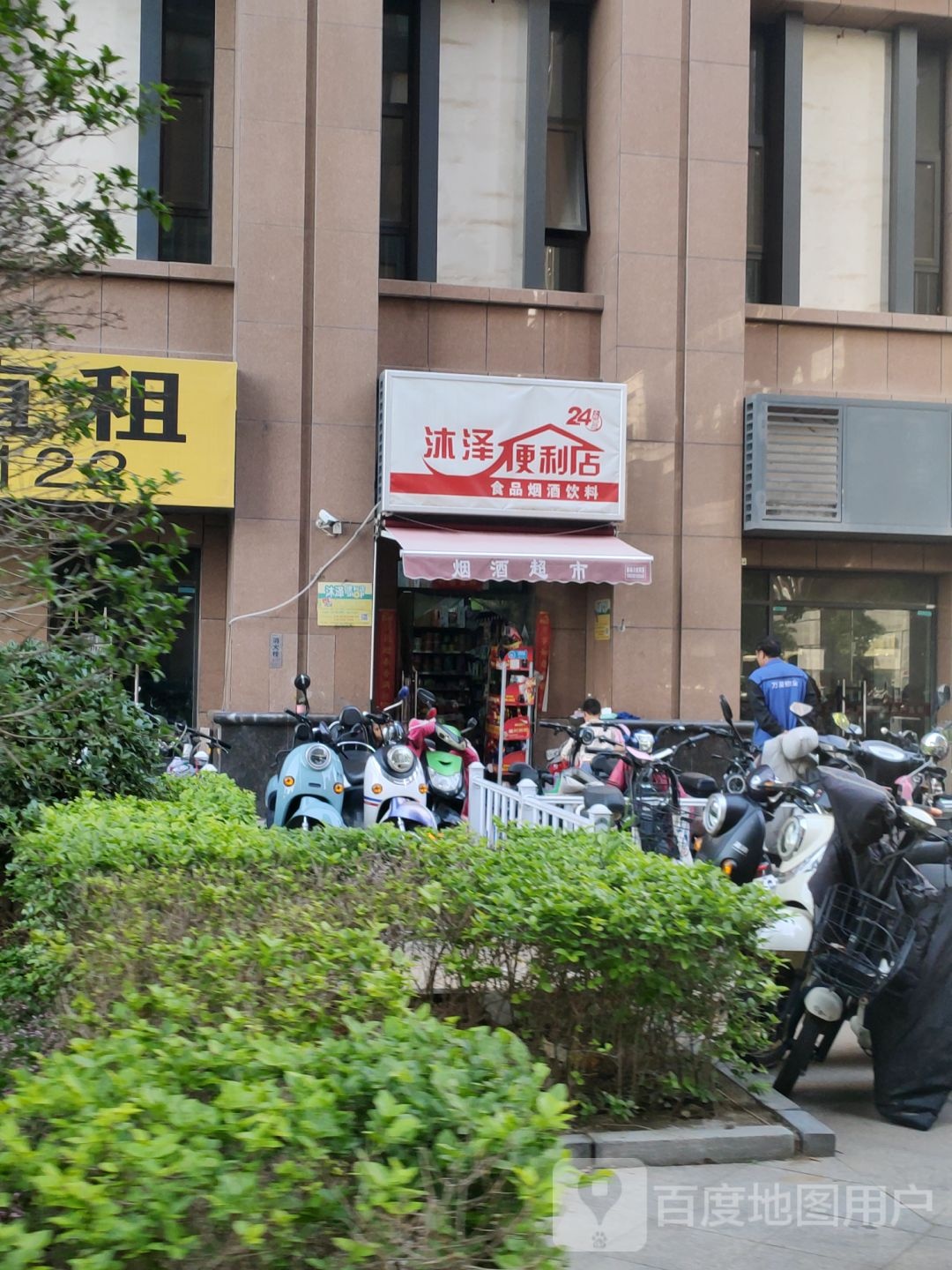 沐泽便利店