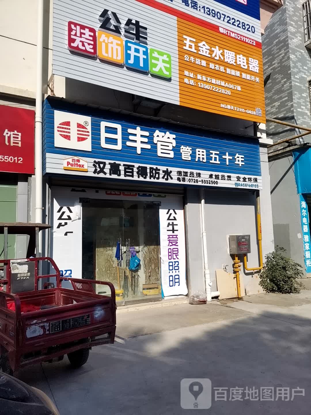 汉高百得防水(三乡路店)