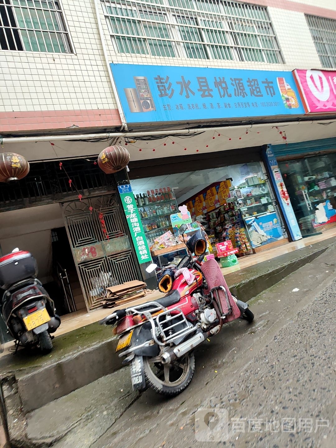 彭水县悦源超市