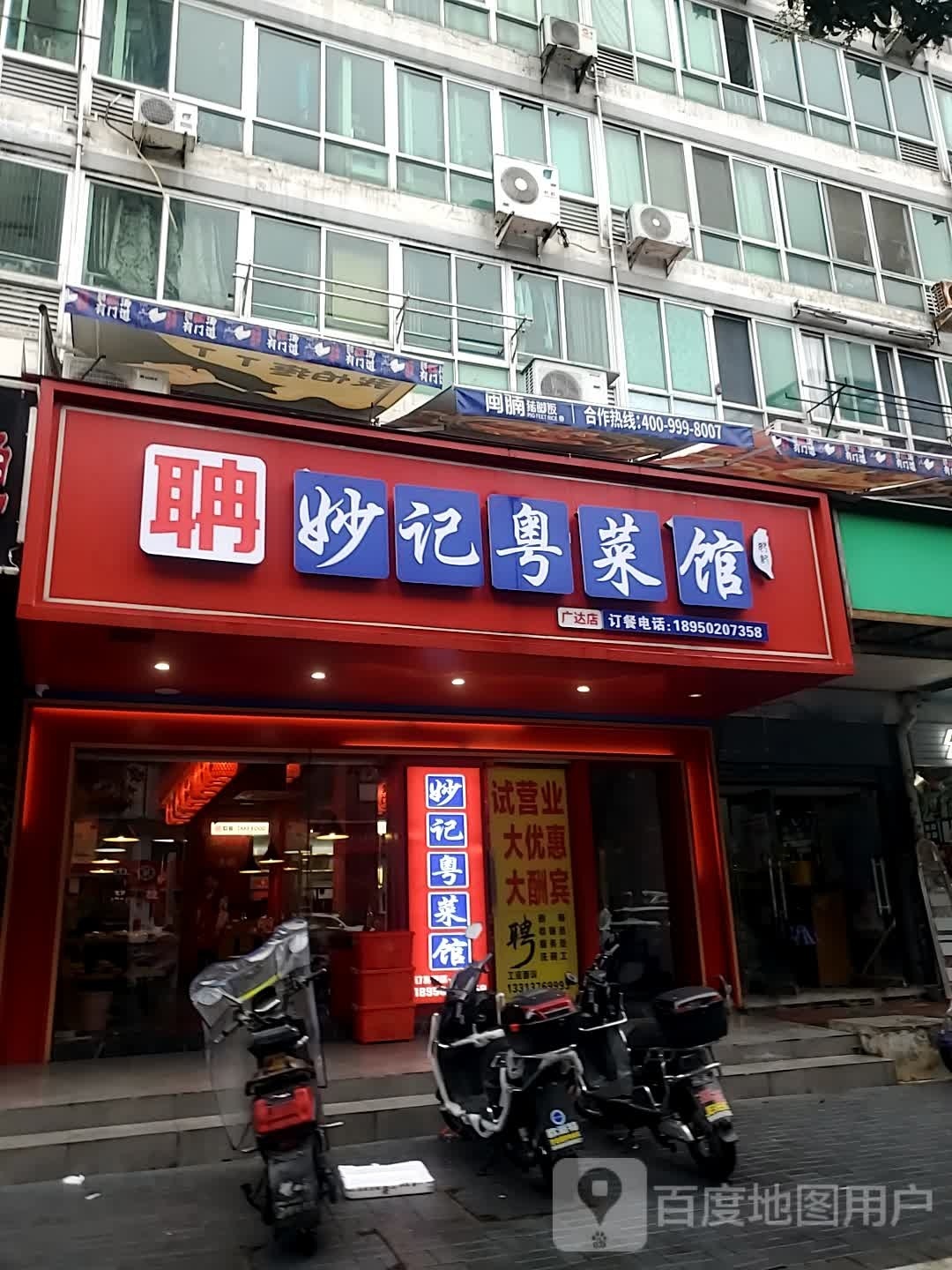 垤娟粤聃沐记妙菜馆(广达店)