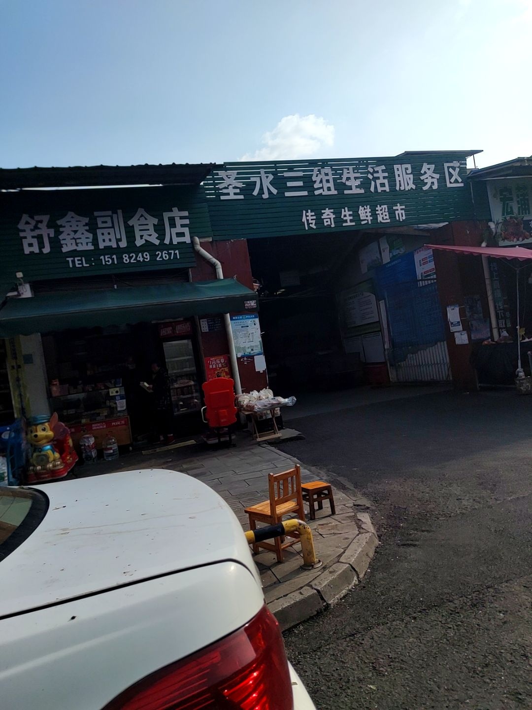 舒馨副食店