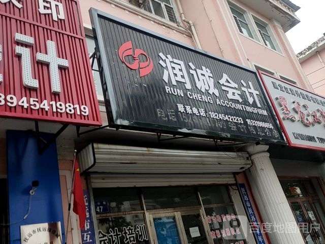 瑞城会计