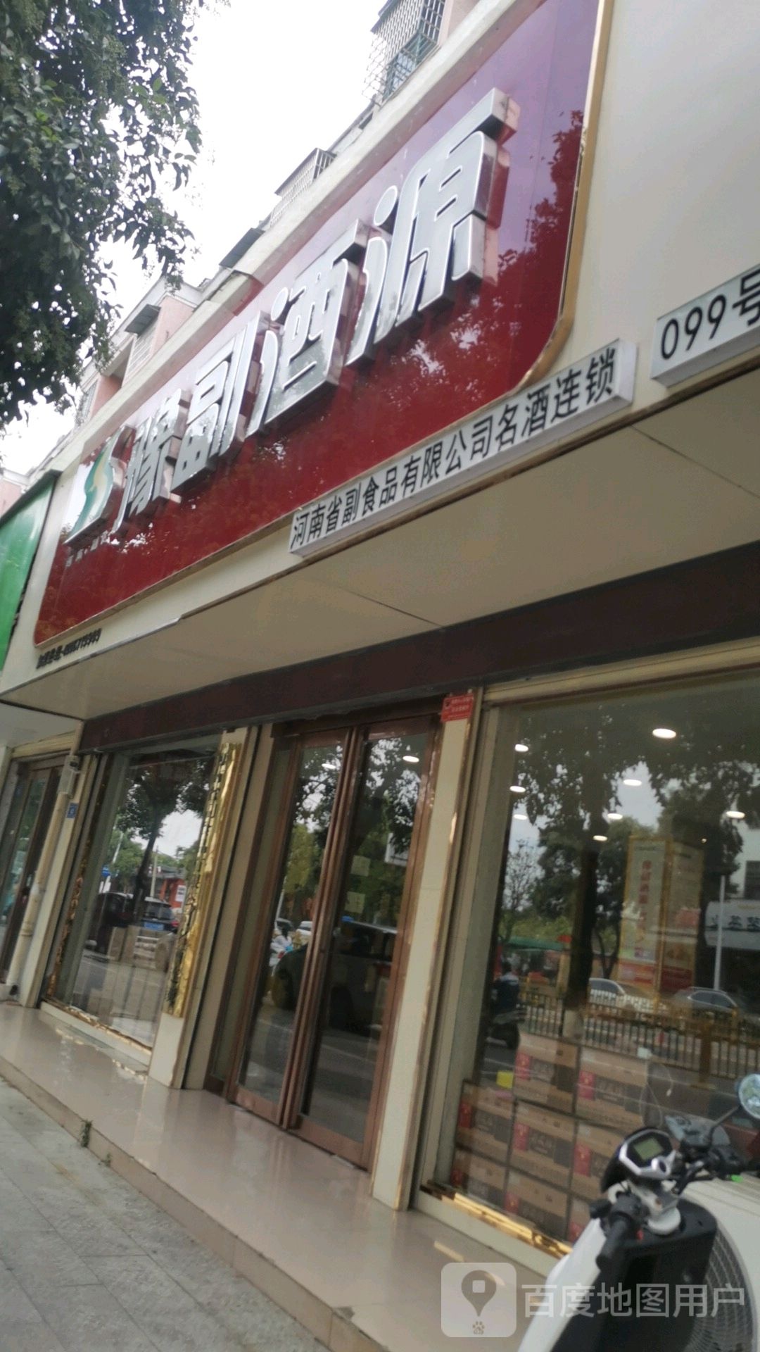 平舆县豫副酒源(驻马店平舆店)