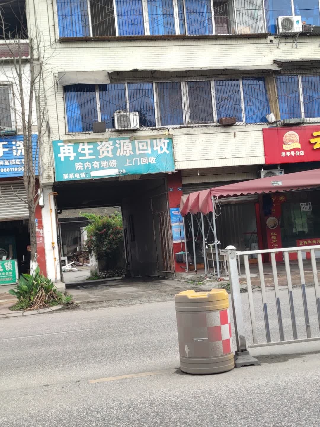再生资源回收