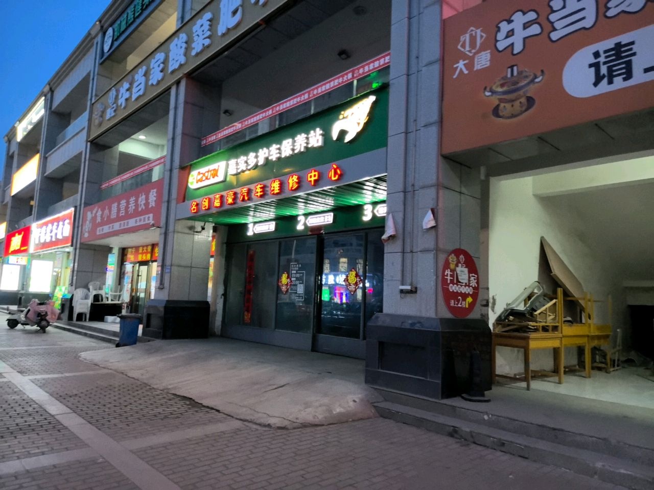 名创嘉豪汽车维修中心(嘉实多护车保养站)
