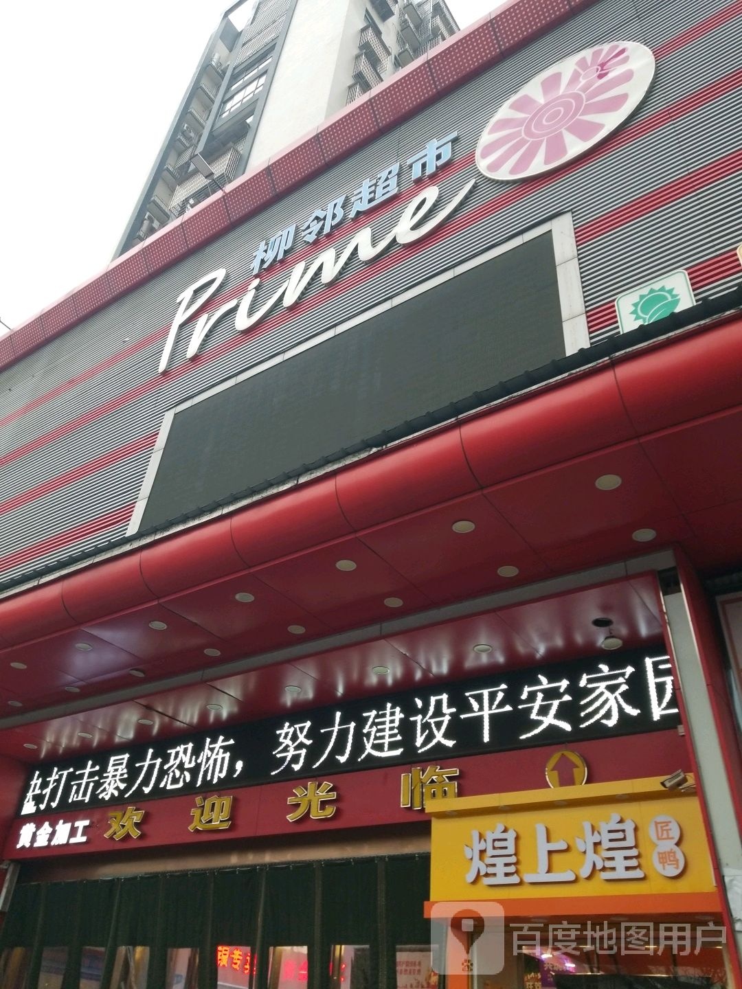 柳林超市(阳光店)