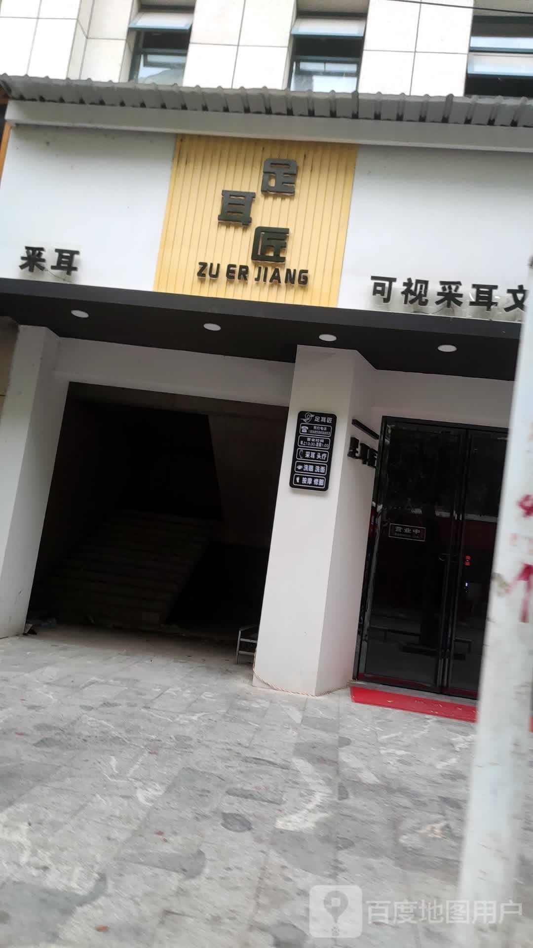 足耳匠