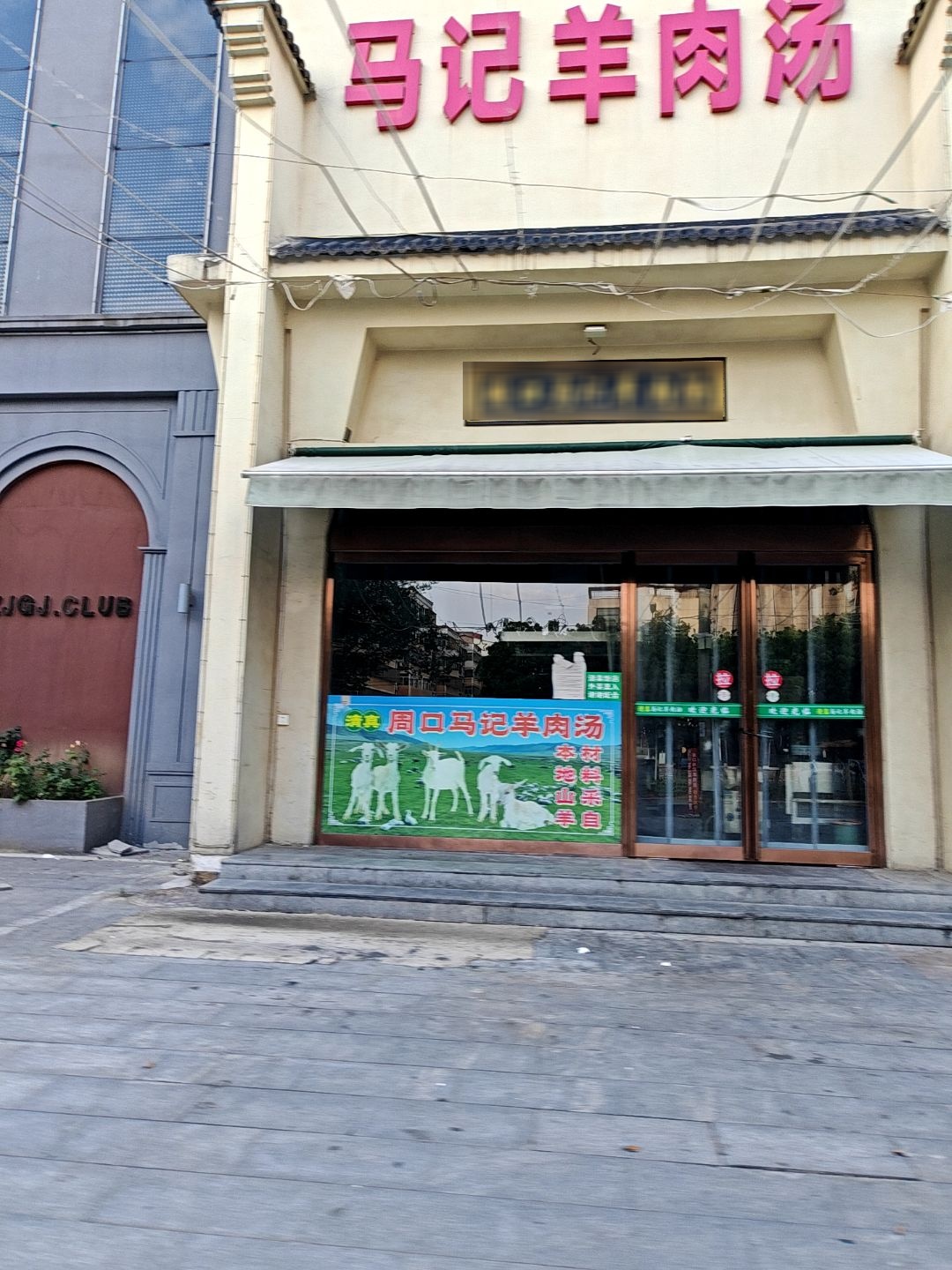 清真周口马记羊肉汤(德馨路店)