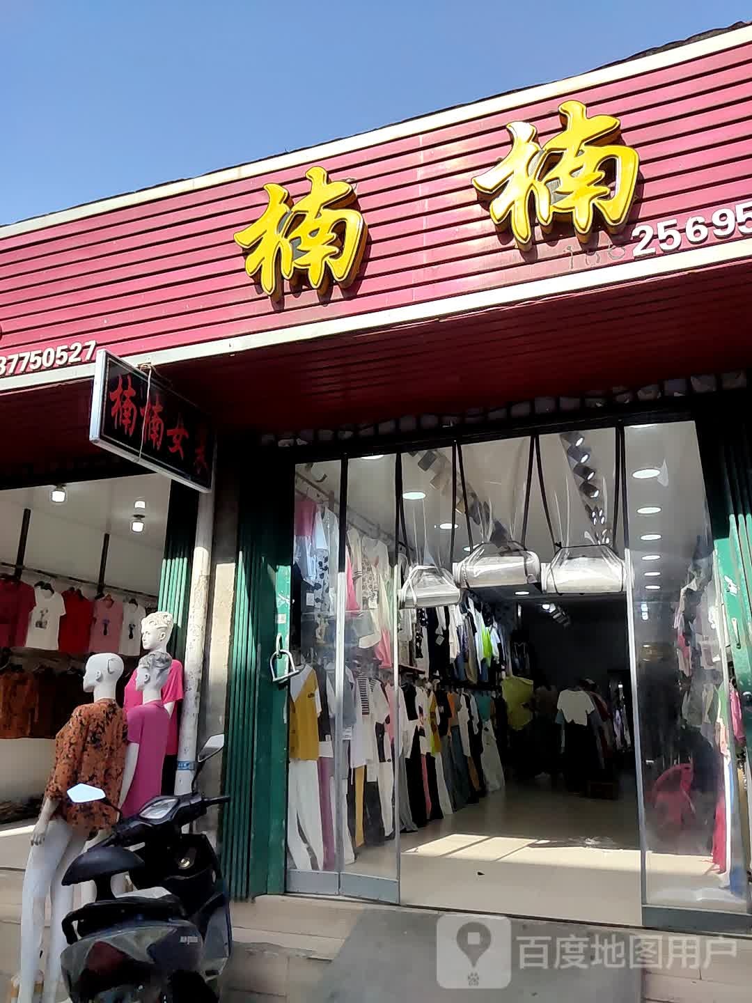 邓州市穰东镇楠楠女装