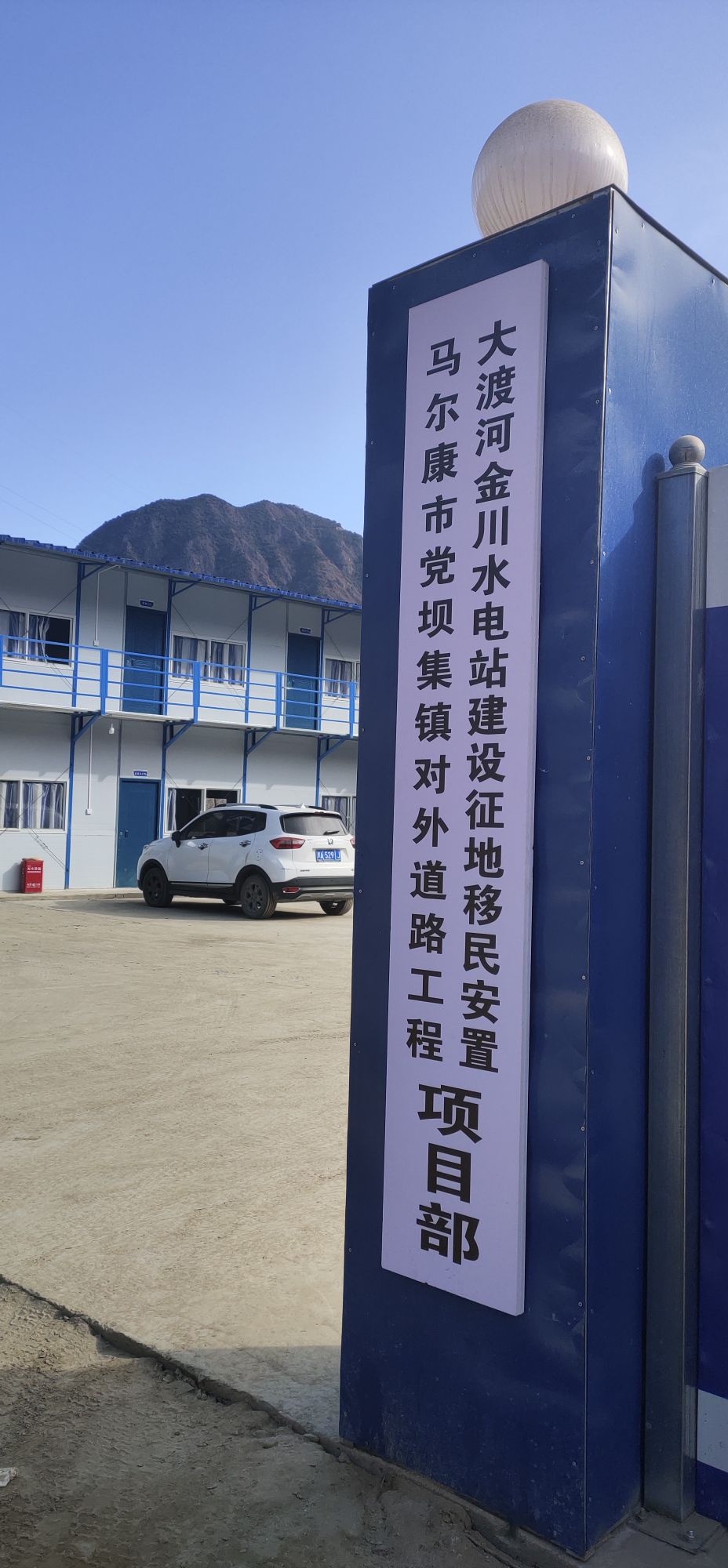 大渡河金川水电站建设征地移民安置马尔康市党坝集镇对外道路工程项目部