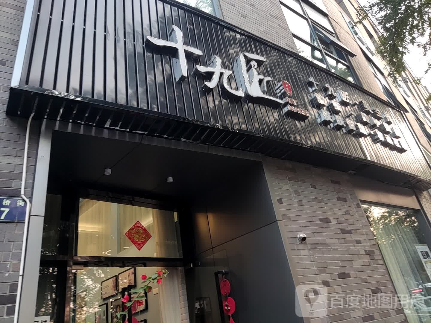 潮店十九匠美空间(海曙店)