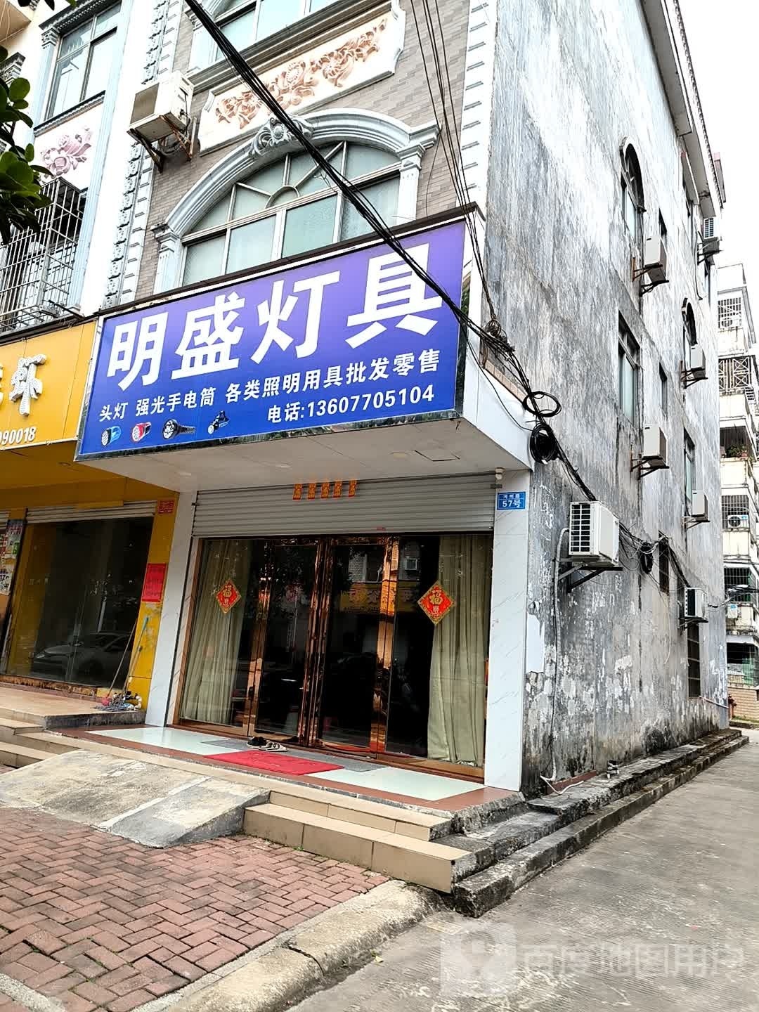 明盛灯具