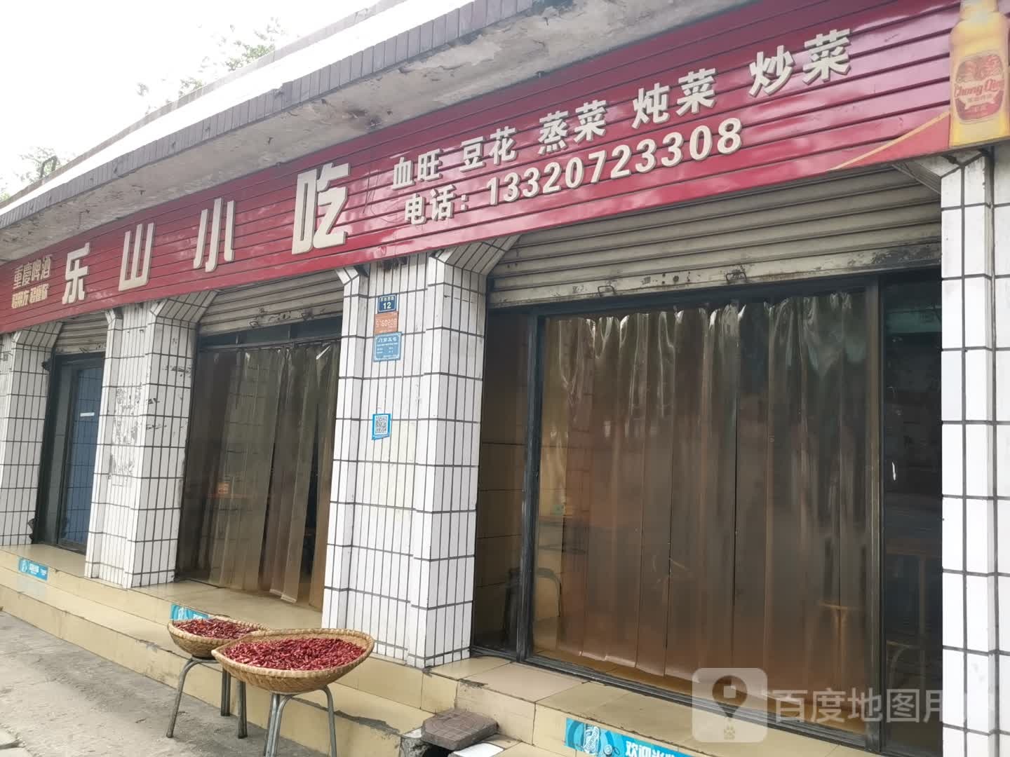 乐山小吃(河门口北街店)
