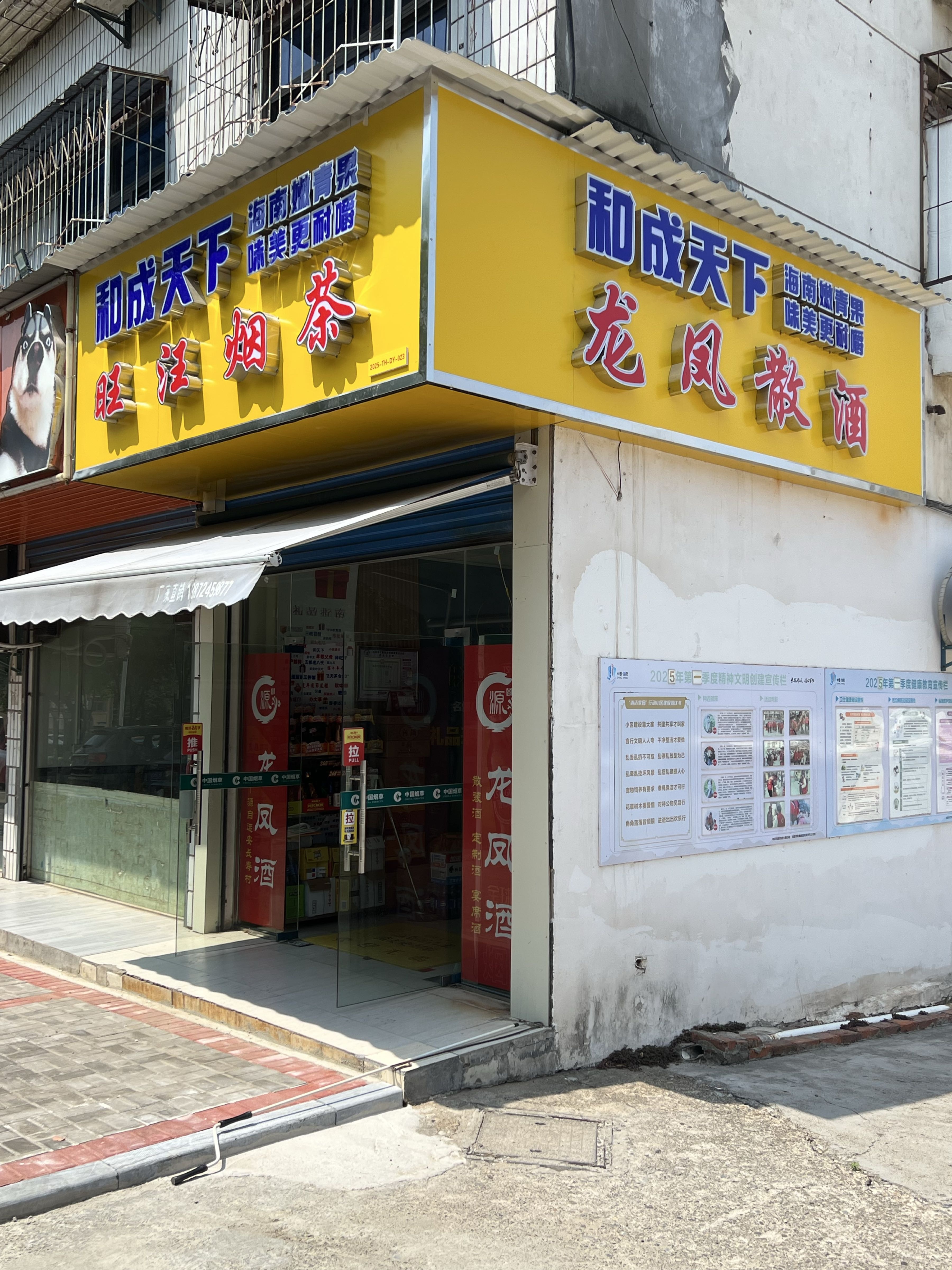 旺汪烟茶·龙凤散酒
