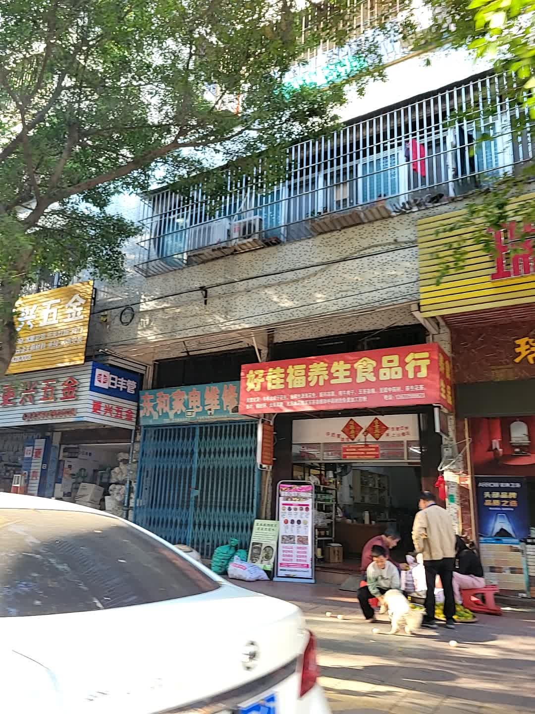 东和家电维修部