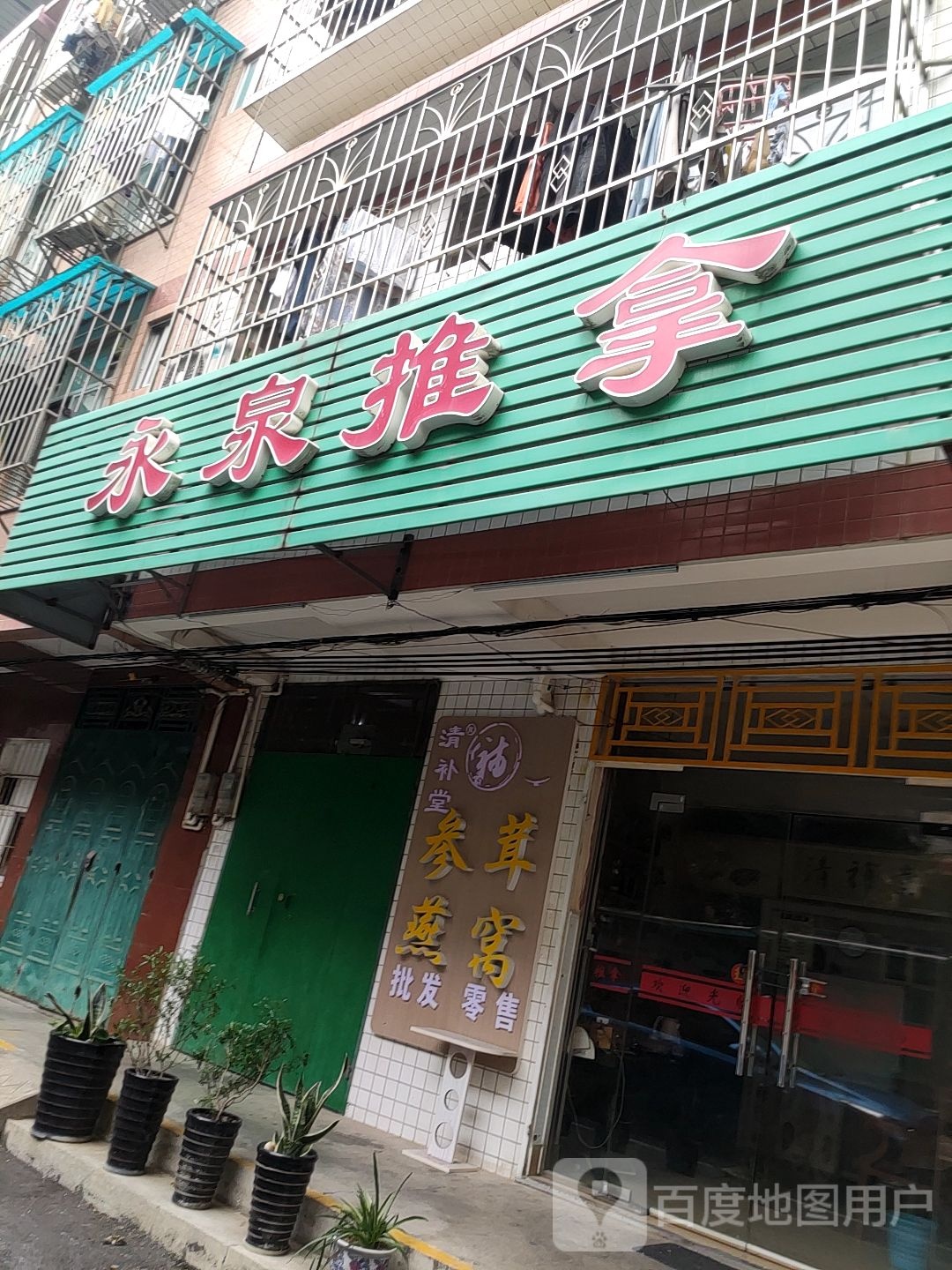 永泉推拿