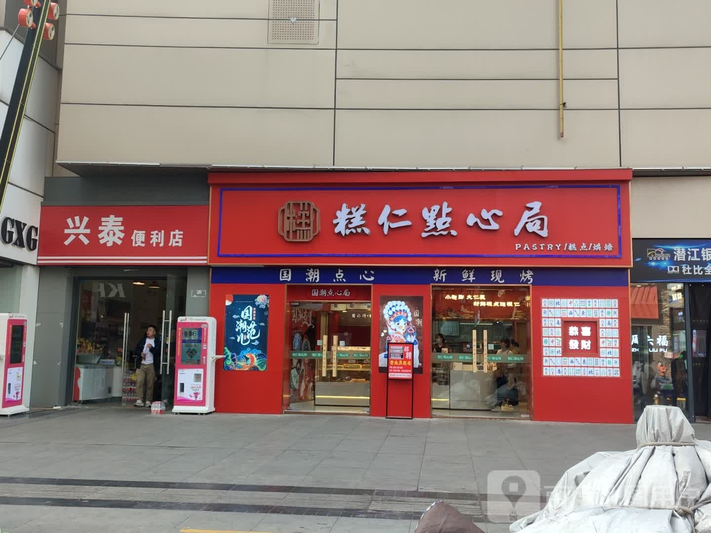 兴泰便利店