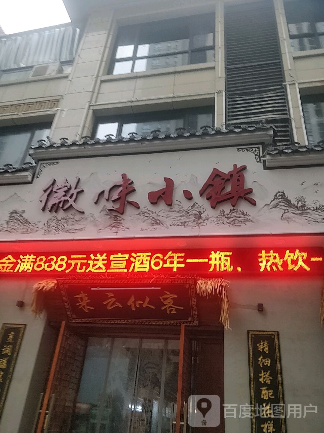 宣城市徽味小度镇饮店