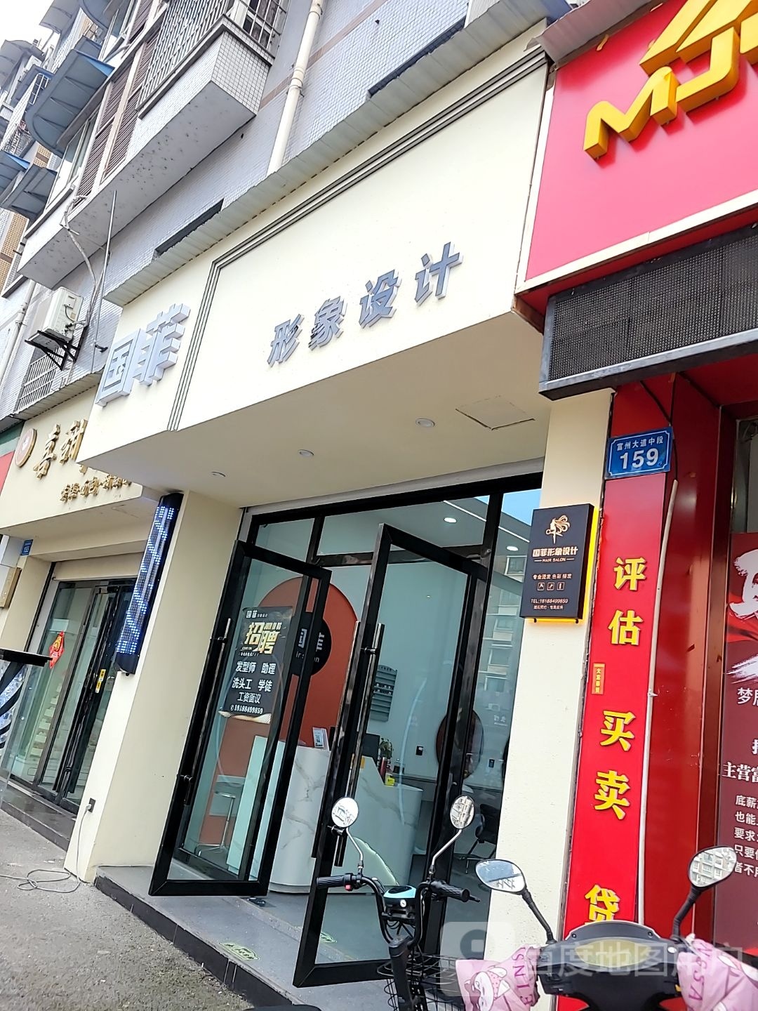 国菲形像设计(福海苑店)