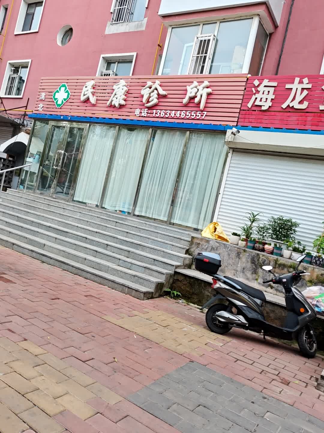 民康诊所(新兴路)