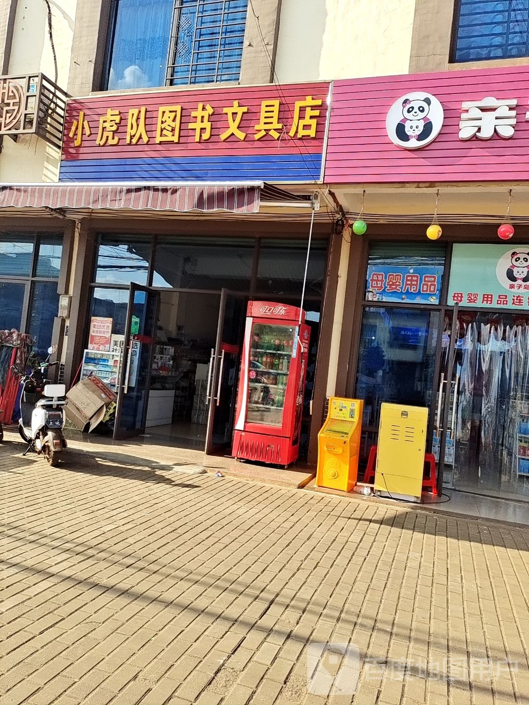 小虎队图书文具店