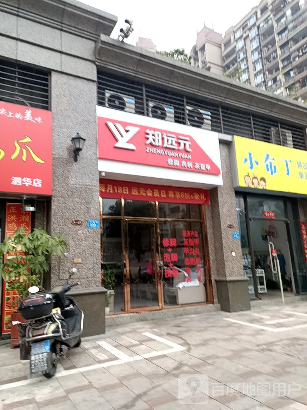 郑远元专业修脚房(恒大御景半岛店)