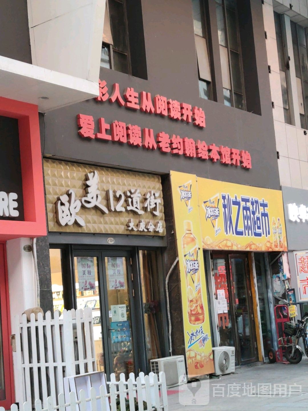 欧美12道街(万达百货店)