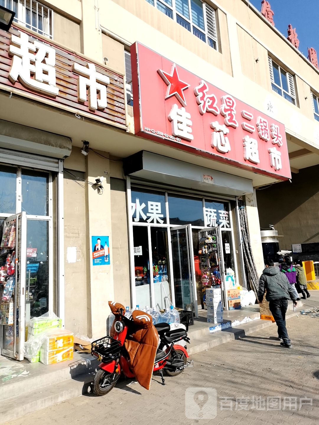 佳芯超市