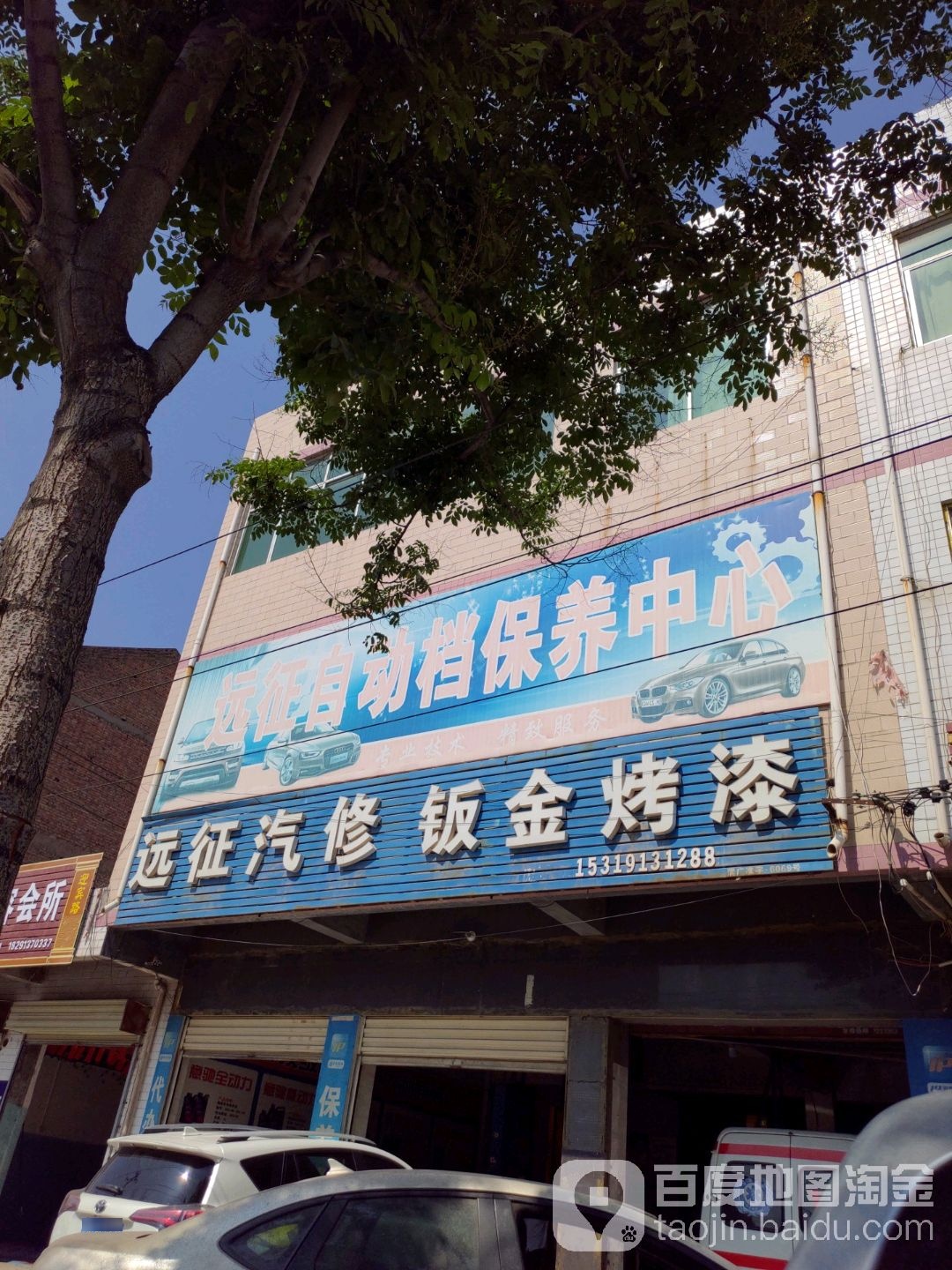 远征汽修