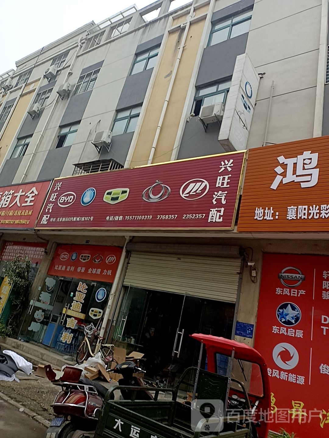 兴旺汽配