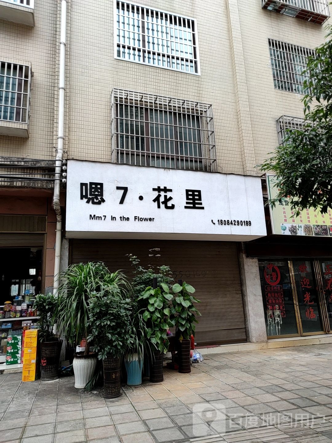 嗯7花里(祥瑞苑分店