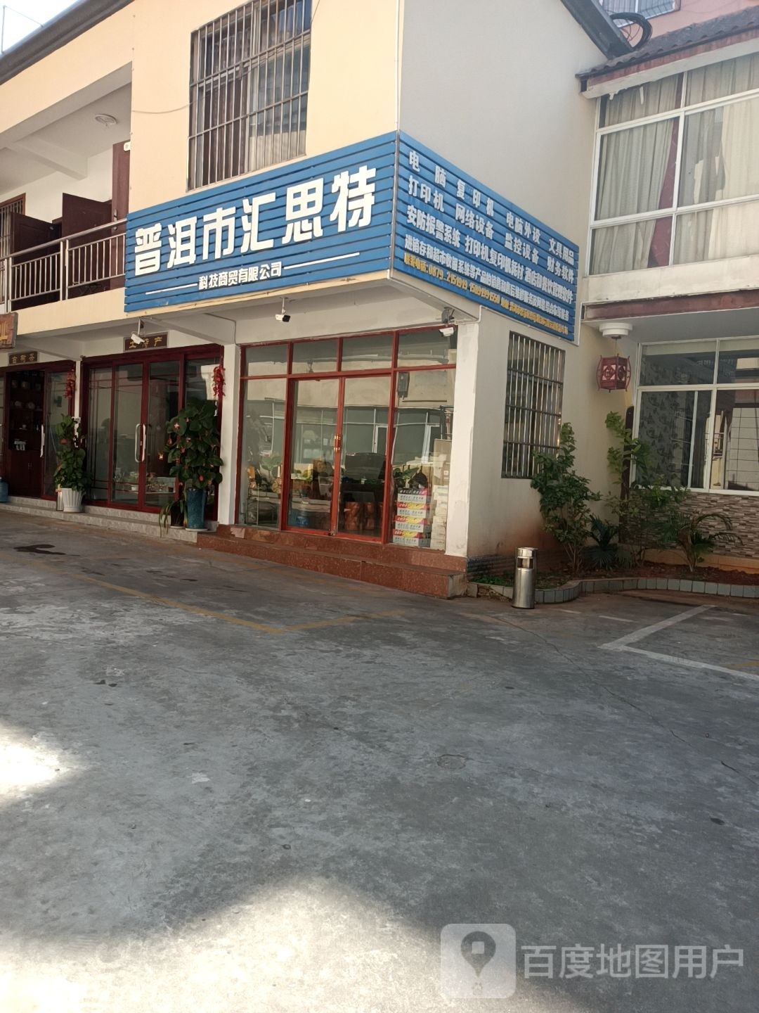 普洱市汇思特科技商贸有限工司