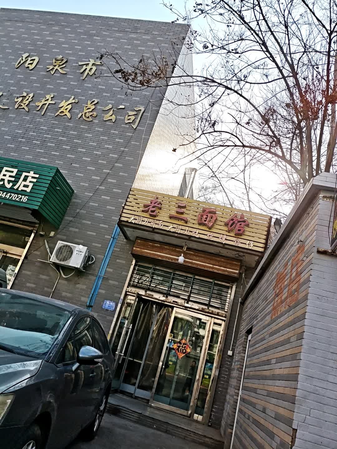 老三面馆(龙潭街店)
