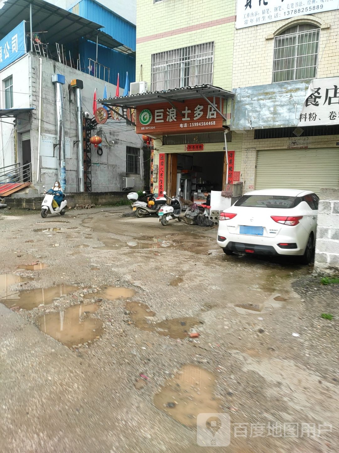 巨浪十多店