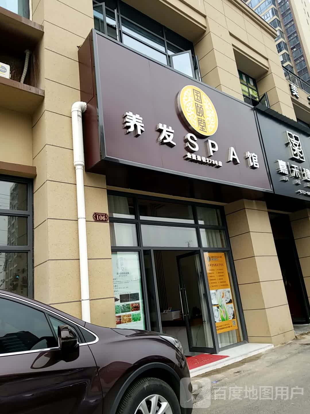 国颐养发SPA馆(益阳碧桂园梓山府店)