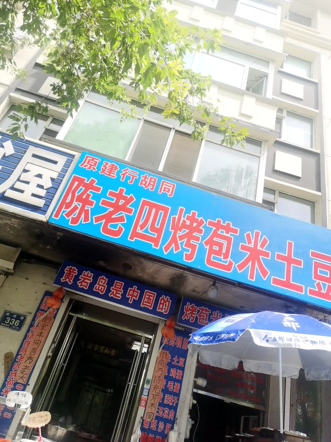 陈老四烤苞米土豆