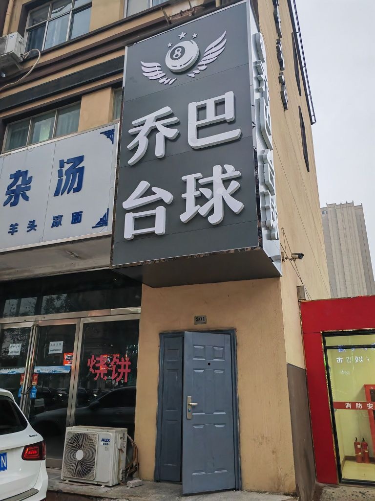 乔巴台球