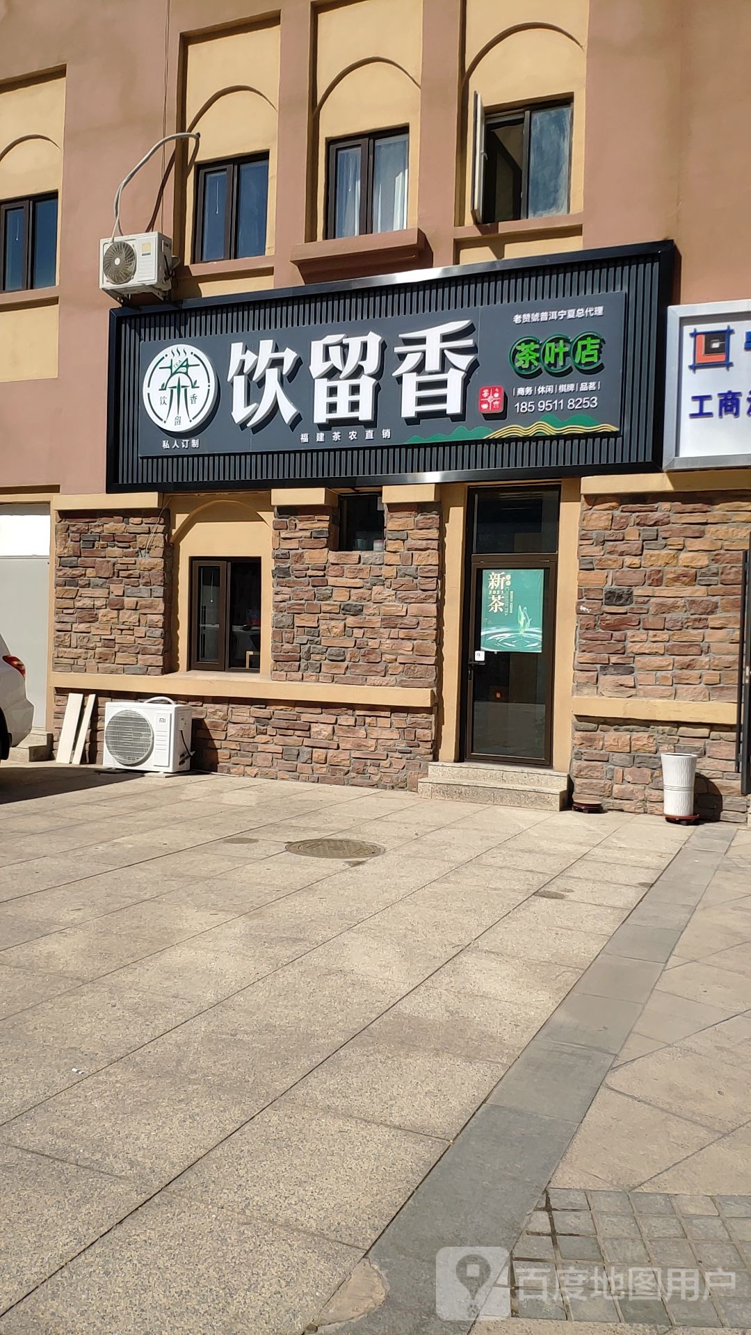 饮留香茶叶店