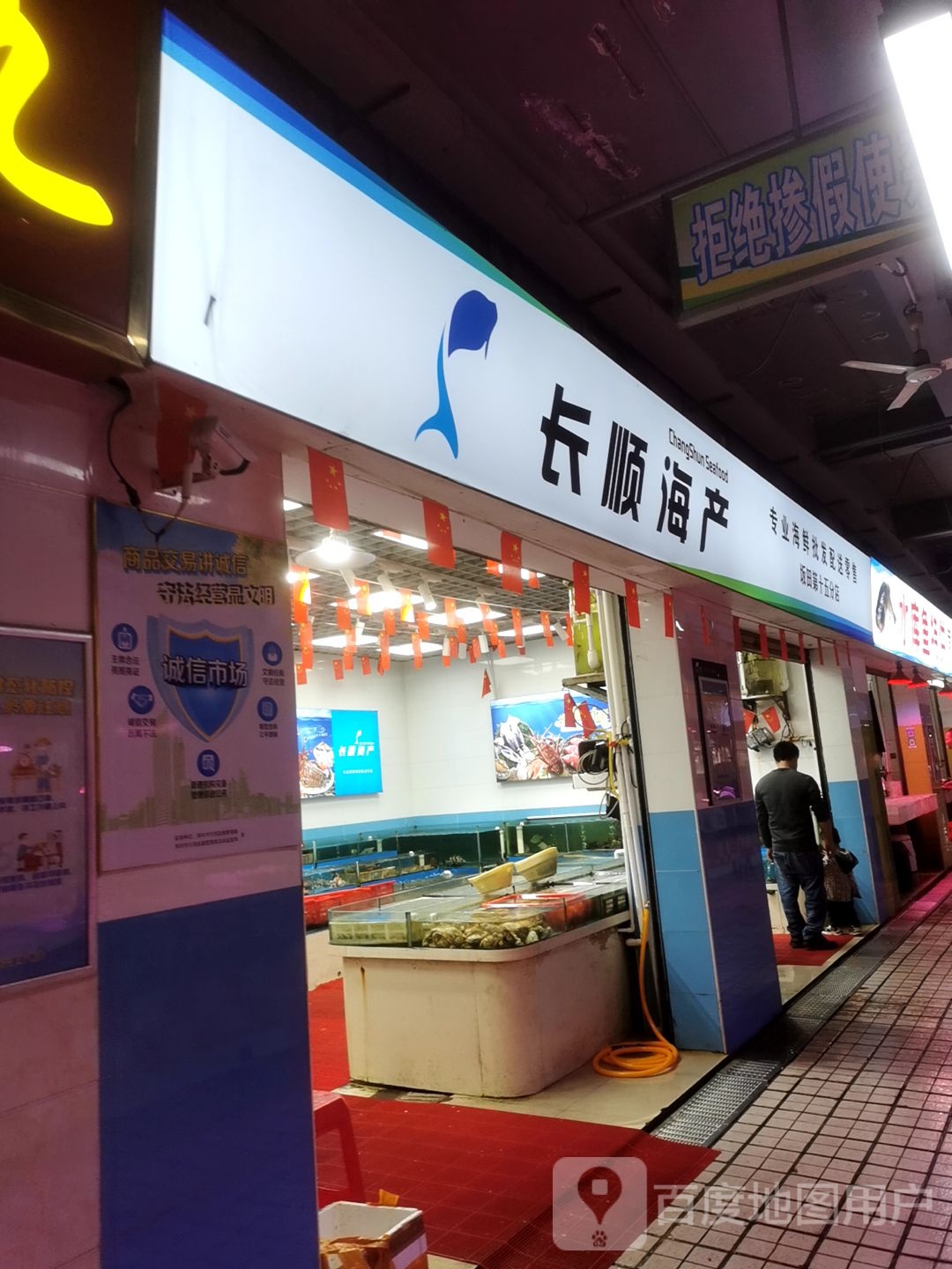 长顺海产海鲜批发零售(雅园店)
