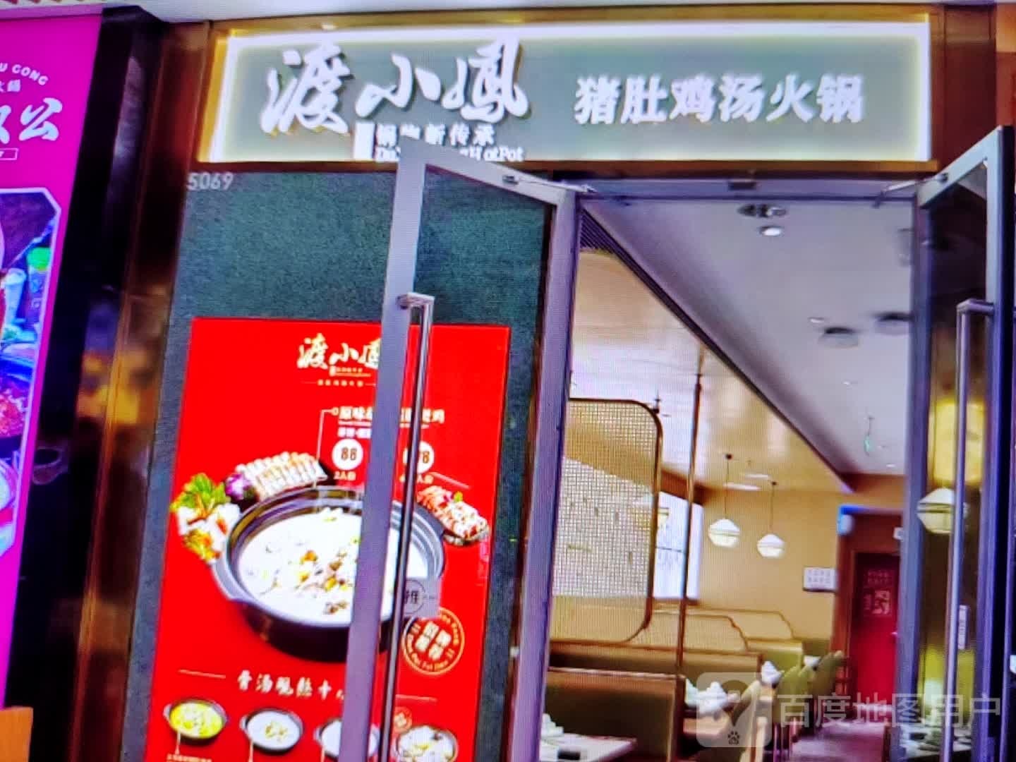 渡凤小藐猪淫肚鸡汤火锅(凯信世际广场店)