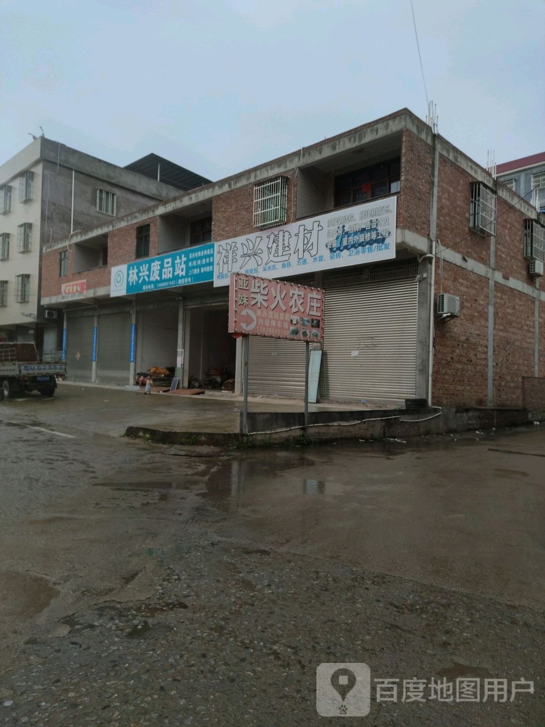 林兴废品站