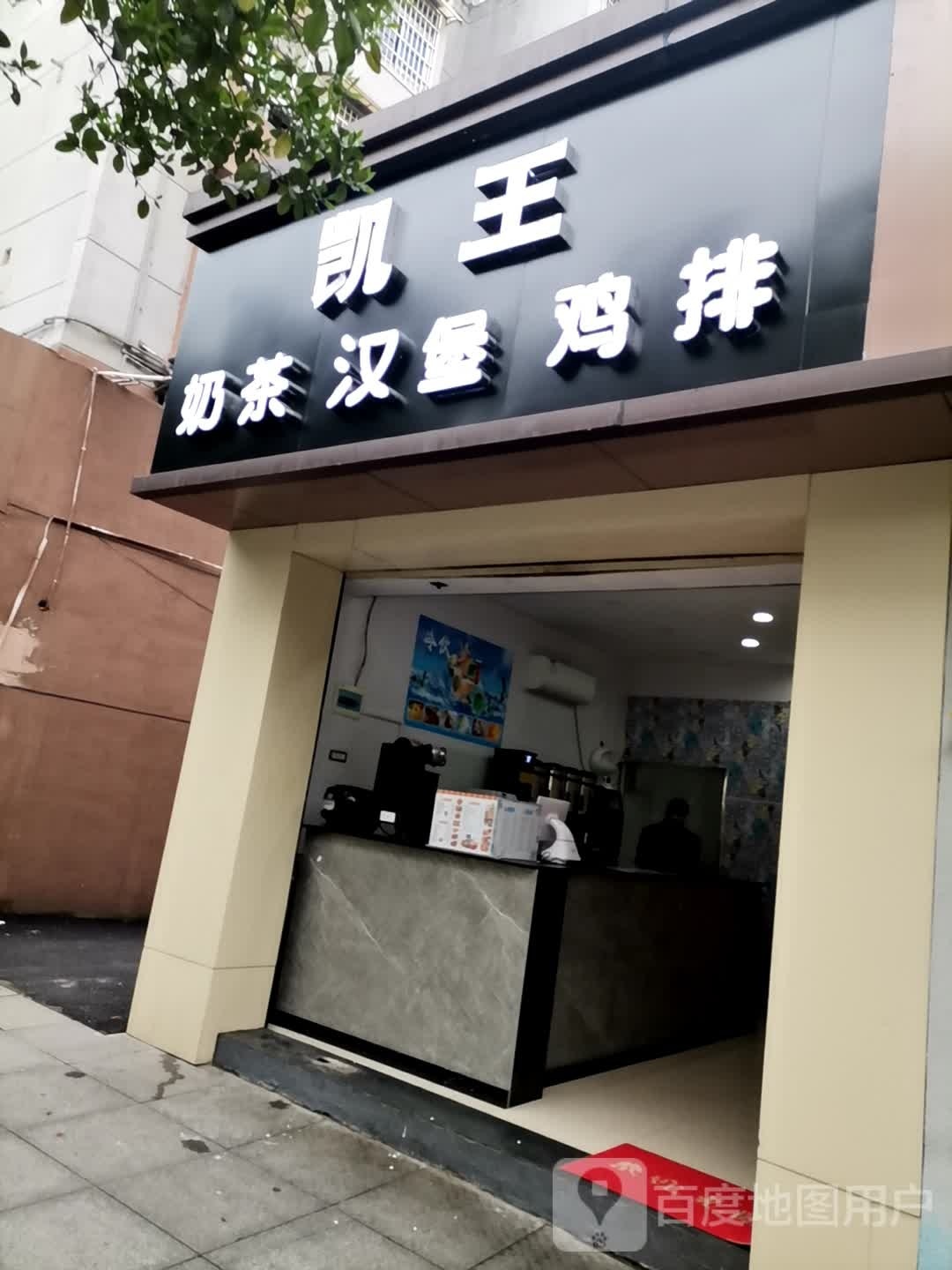 凯王奶茶汉堡