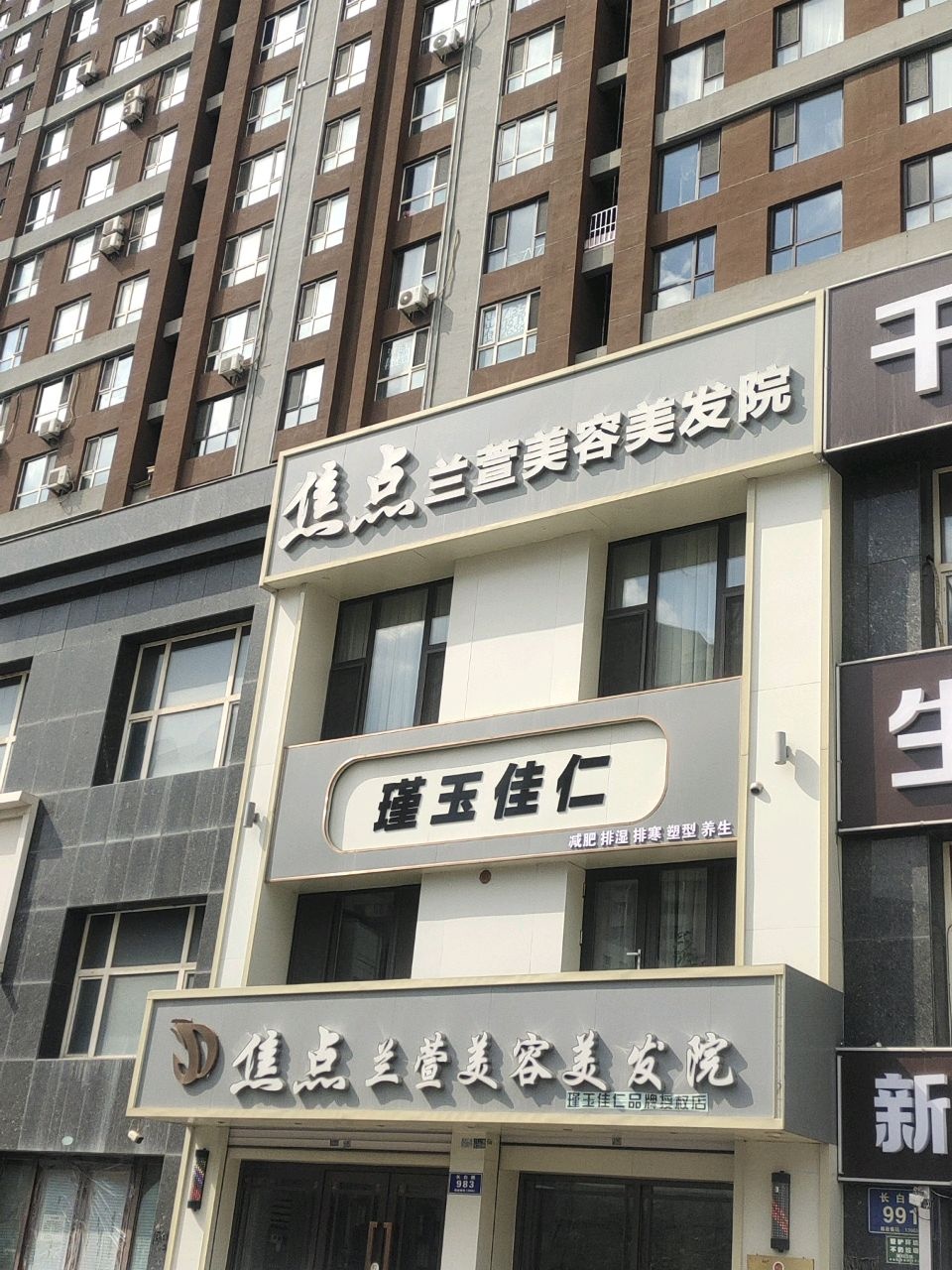 焦点兰萱造型(沈铁·盛华庭店)