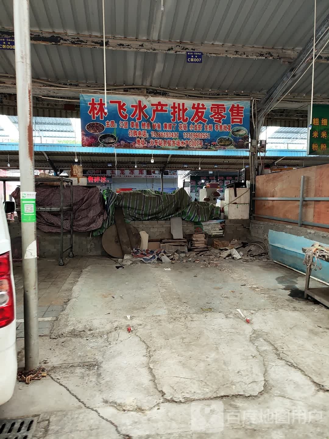 林飞水产批发零售