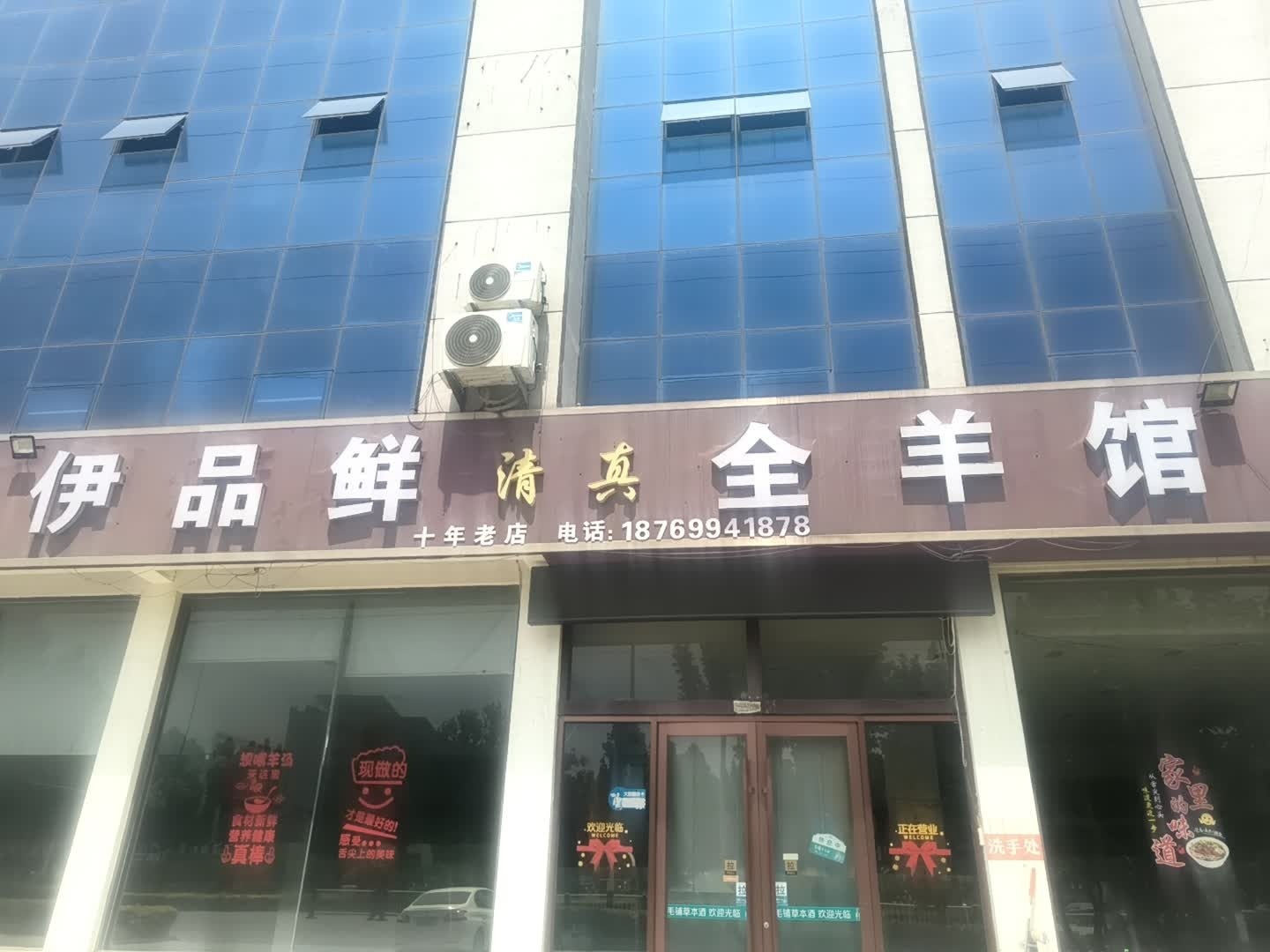 伊品鲜清真全羊馆(化武路店)