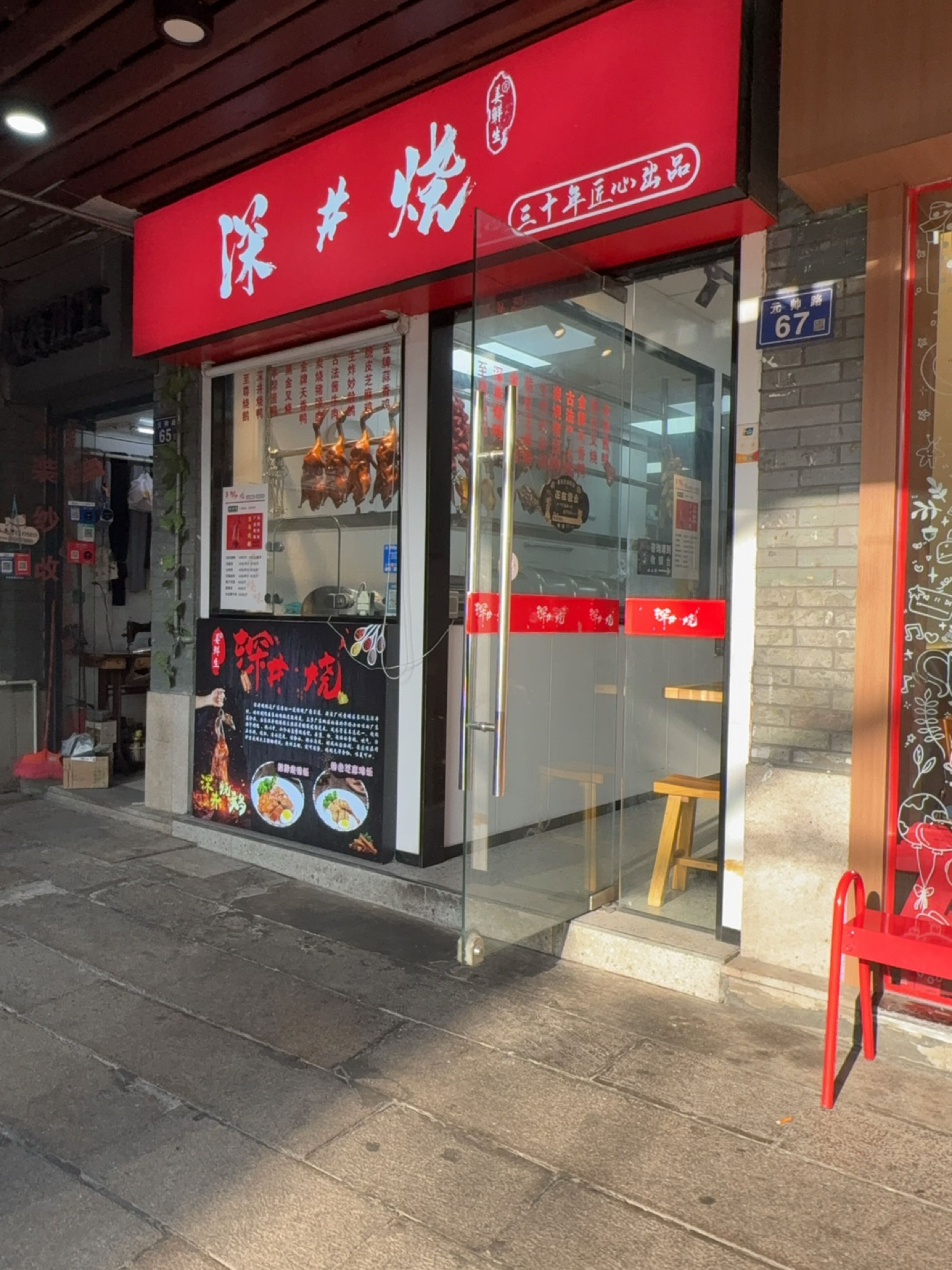 姜鲜生深井烧(元帅路店)