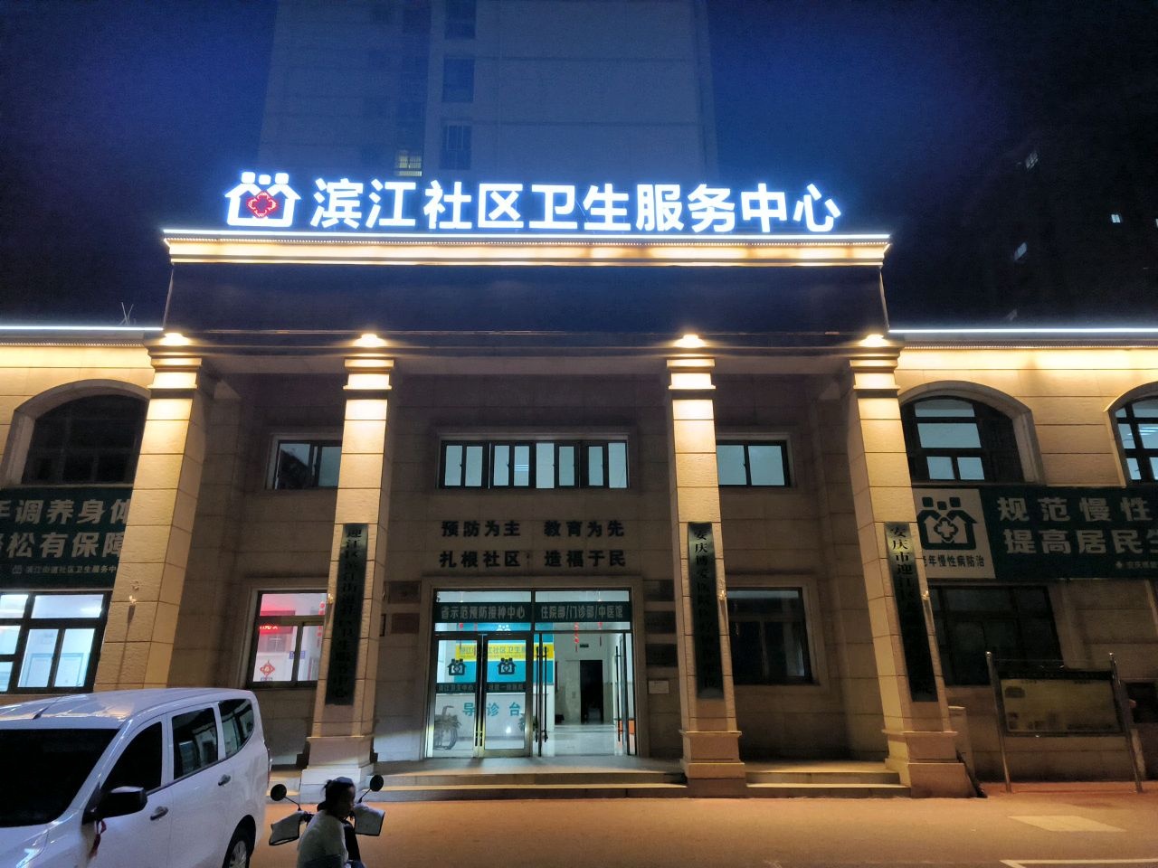 迎江区滨江社区卫生服务中心