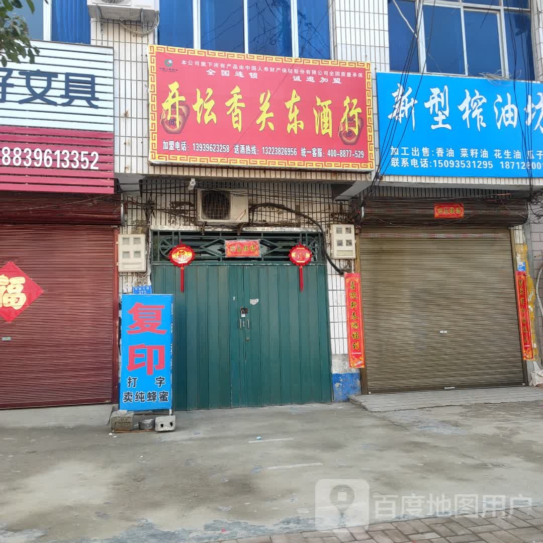 开忶香关东酒行(平阳大道店)