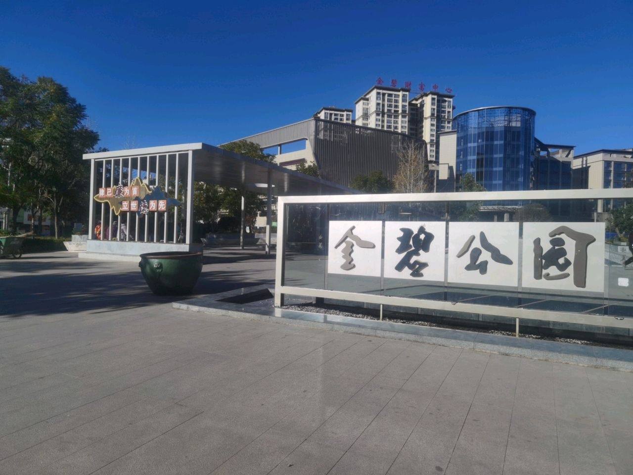 金碧公园